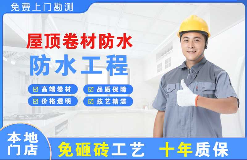 东丰县屋顶卷材防水